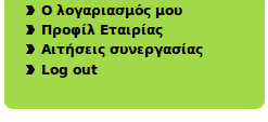 Φόρμα αλλαγής κωδικού πρόσβασης ΦΥΠΑ Συμπλήρωση προφίλ Από την επιλογή Προφίλ εταιρίας θα πρέπει να προβείτε στη συμπλήρωση του εταιρικού σας προφίλ με στοιχεία σχετικά με τον φορέα σας.