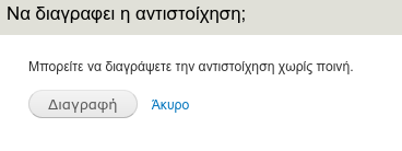 Φόρμα αλλαγής στοιχείων εκτέλεσης πρακτικής άσκησης Ακύρωση αντιστοίχησης θέσης Με την επιλογή αυτή διαγράφεται η αντιστοίχηση φοιτητή με θέση.