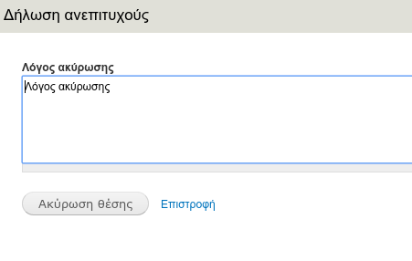 Φόρμα δήλωσης ολοκλήρωσης Δήλωση ανεπιτυχούς ολοκλήρωσης Με την επιλογή αυτή πραγματοποιείται δήλωση ανεπιτυχούς