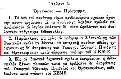 οι εκπαιδευτικοί που θα διδάσκουν αυτές τις ώρες να έχουν τα απαραίτητα διδακτικά προσόντα. Στο άρθρο 40 προστίθενται στο Ν.