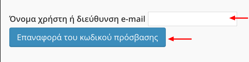 Επαναφορά Κωδικού Πρόσβασης Σε περίπτωση που έχετε ξεχάσει τον κωδικό πρόσβασης, μπορείτε να κάνετε κλικ στο σύνδεσμο Ξέχασα τον κωδικό μου στο πλαίσιο Σύνδεσης, όπως φαίνεται και στην εικόνα.