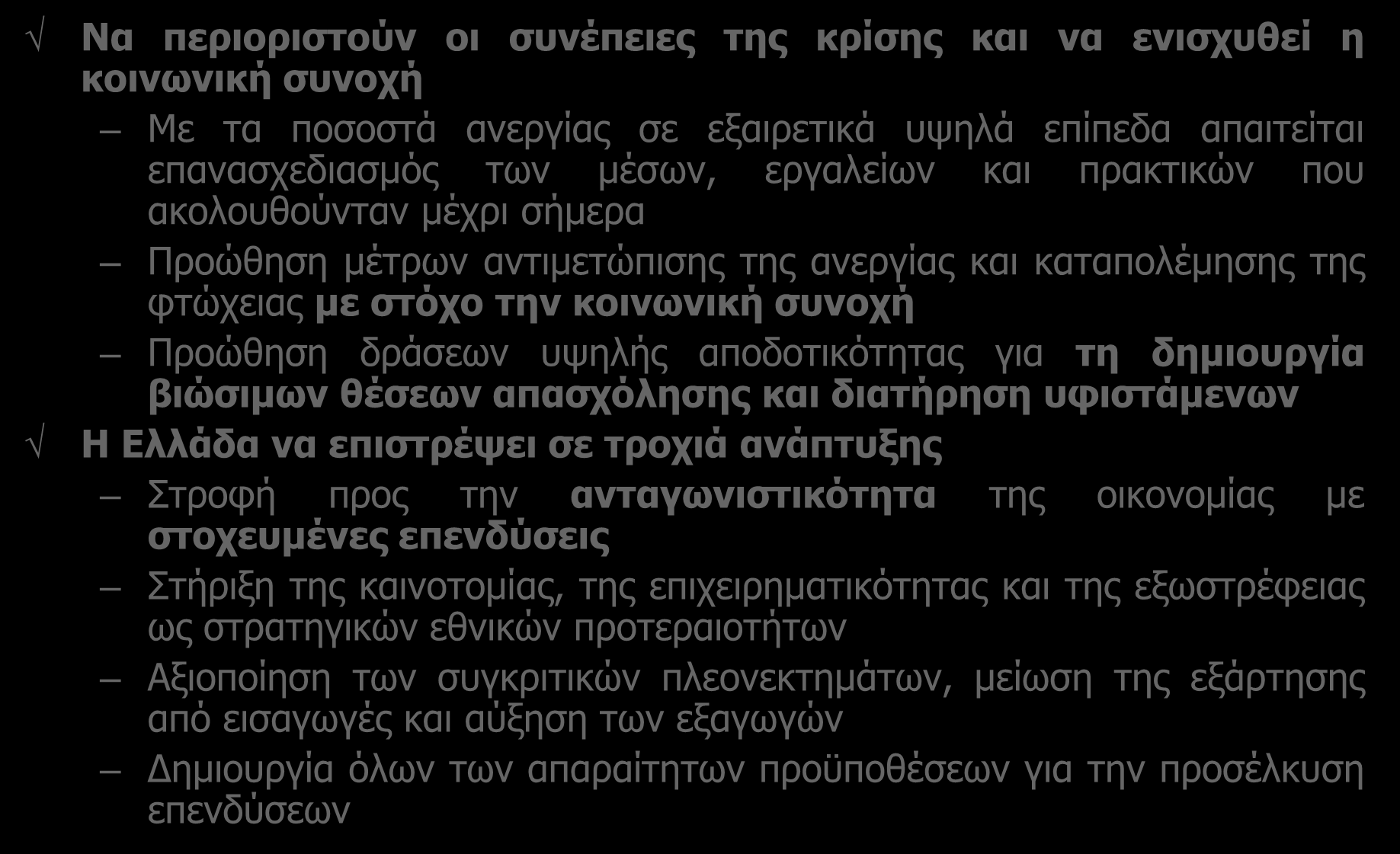 Το Νέο ΕΣΠΑ μέσα από την εξειδίκευση των προγραμμάτων του θα στοχεύσει με έμφαση στα ακόλουθα: Να περιοριστούν οι συνέπειες της κρίσης και να ενισχυθεί η κοινωνική συνοχή Με τα ποσοστά ανεργίας σε