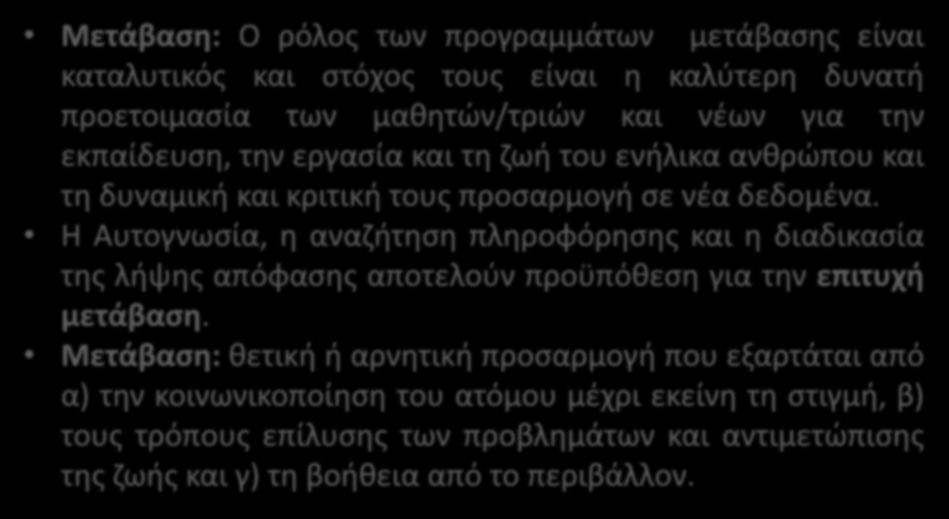 Μετάβαση: Ο ρόλος των προγραμμάτων μετάβασης είναι καταλυτικός και στόχος τους είναι η καλύτερη δυνατή προετοιμασία των μαθητών/τριών και νέων για την εκπαίδευση, την εργασία και τη ζωή του ενήλικα