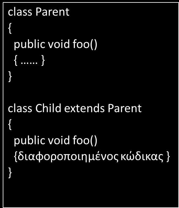 Υπερκάλυψη μεταβλητών και μεθόδων (overriding) Child mychild; mychild = new Child(); //Αγνοείστε το mychild.