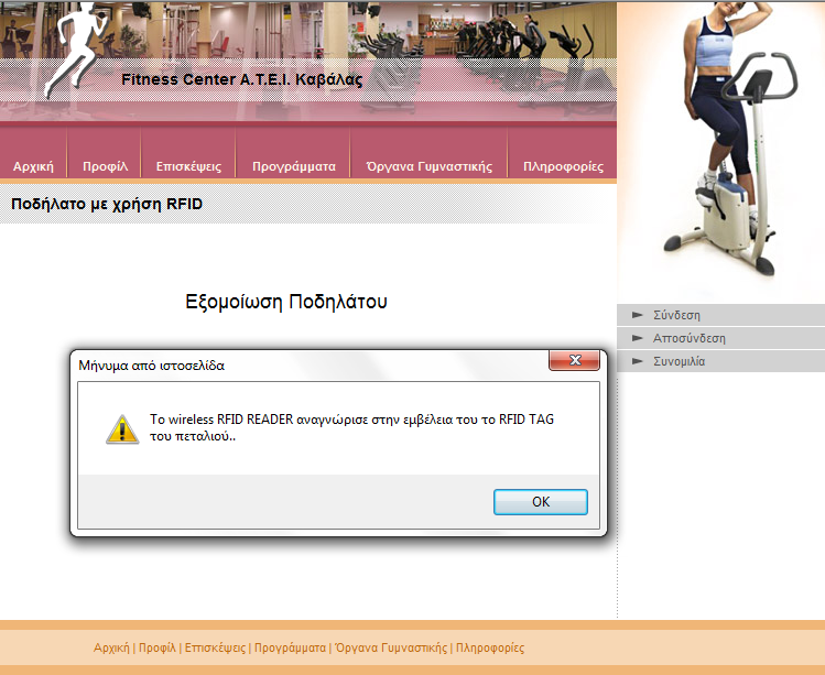 Μόλις ολοκληρωθεί η εξομοίωση εμφανίζεται μήνυμα το οποίο αναφέρει στον πελάτη οτι το rfid tag του πεταλιού αναγνωρίστηκε επιτυχώς από το rfid reader του οργάνου γυμναστικής κατά τη διάρκεια μια