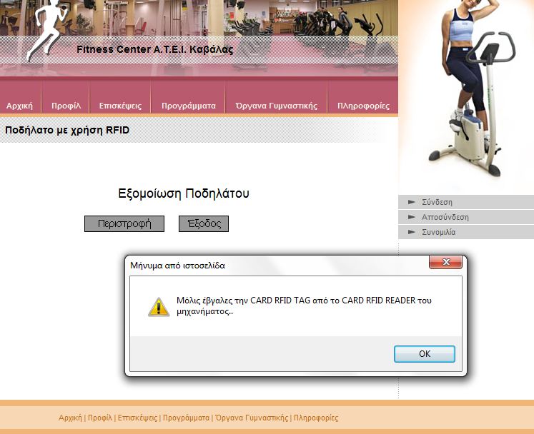 Αν ο πελάτης επιλέξει «Έξοδος» τότε θα ενημερωθεί από το πρόγραμμα εξομοίωσης, ότι έχει αφαιρέσει την κάρτα RFID tag από το rfid reader του οργάνου γυμναστικής.
