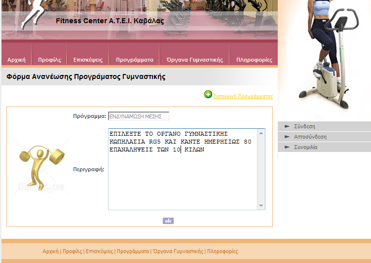 Από την παραπάνω εικόνα, είναι σαφές ότι του δίνεται η δυνατότητα να διορθώσει/διαγράψει/προσθέσει κάποιο πρόγραμμα γυμναστικής. Έστω ότι κάνει κλικ στο εικονίδιο κάτω αριστερά. (updateprogrammpage.