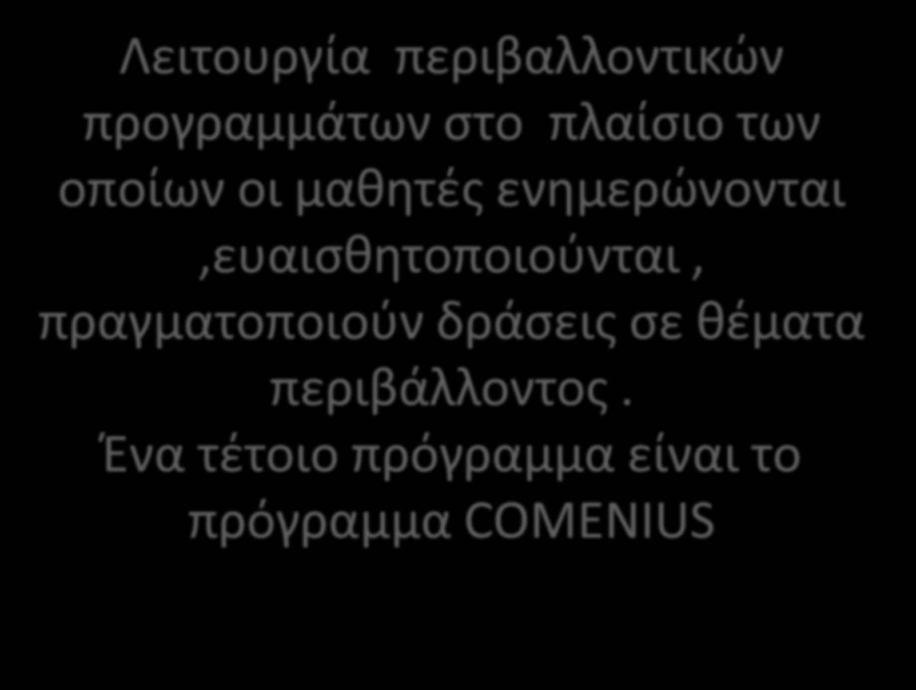 Λειτουργία περιβαλλοντικών προγραμμάτων στο πλαίσιο των οποίων οι μαθητές