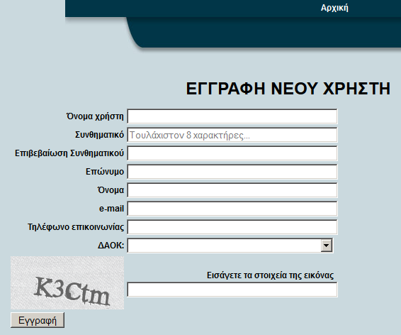 πεδία (άνω δεξιά της οθόνης) και πατάμε το κουμπί «Είσοδος» για να μπούμε στην εφαρμογή.