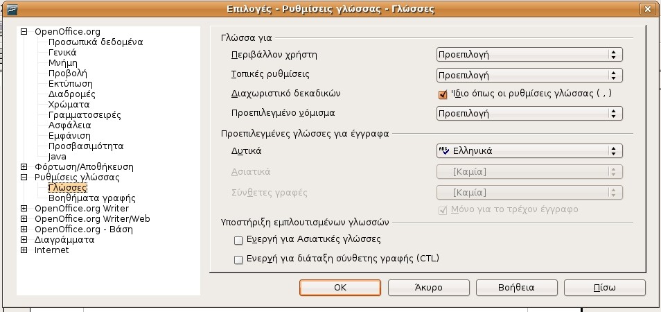 επιλογών. Προσαρμόζοντας το OpenOffice.org για τοπικές προτιμήσεις. Εργαλεία -> Επιλογές.