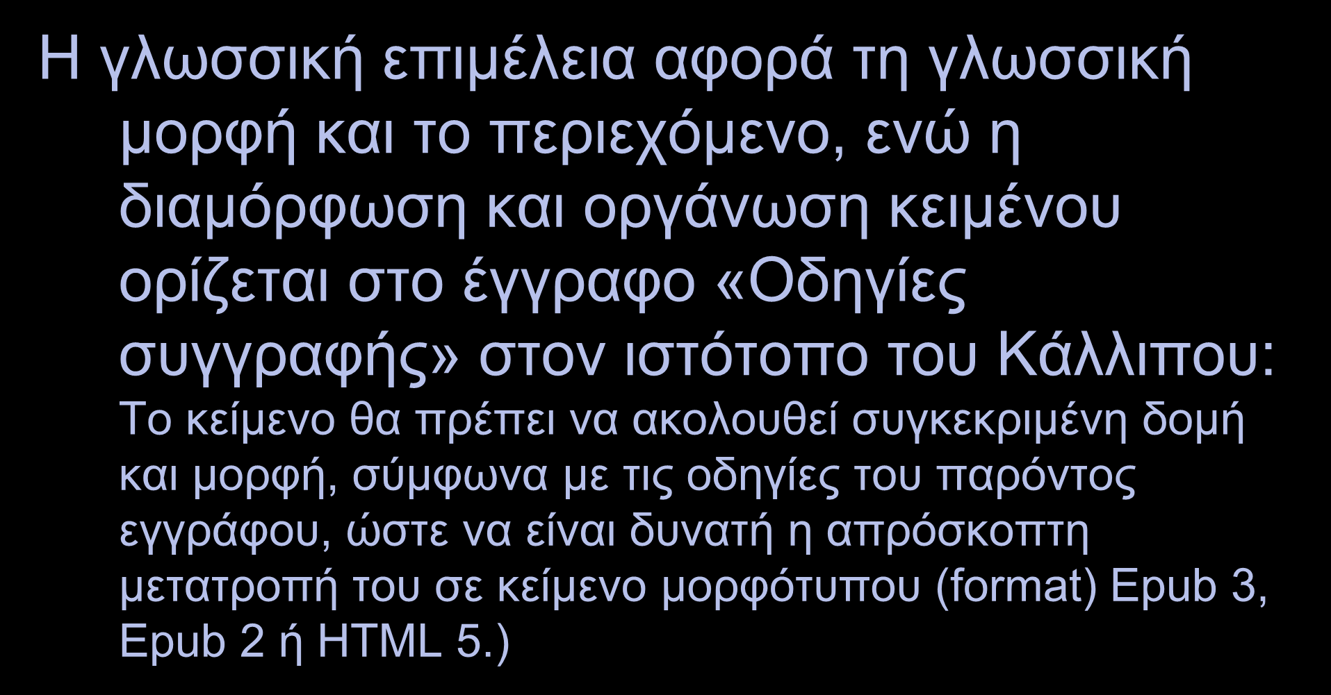 Γλωσσική επιμέλεια // Διαμόρφωση και οργάνωση κειμένου Η γλωσσική επιμέλεια αφορά τη γλωσσική μορφή και το περιεχόμενο, ενώ η διαμόρφωση και οργάνωση κειμένου ορίζεται στο έγγραφο «Οδηγίες συγγραφής»