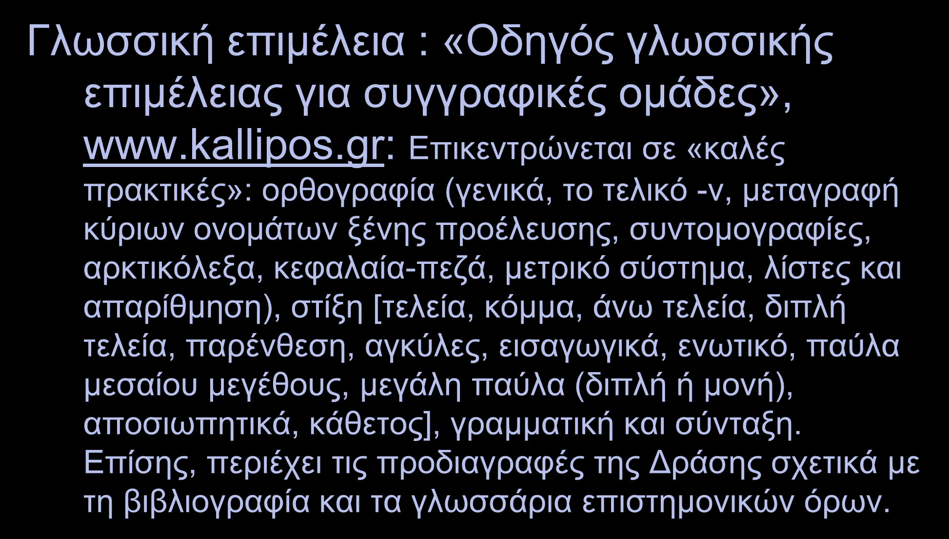 Γλωσσική επιμέλεια // Διαμόρφωση και οργάνωση κειμένου Γλωσσική επιμέλεια : «Οδηγός γλωσσικής επιμέλειας για συγγραφικές ομάδες», www.kallipos.