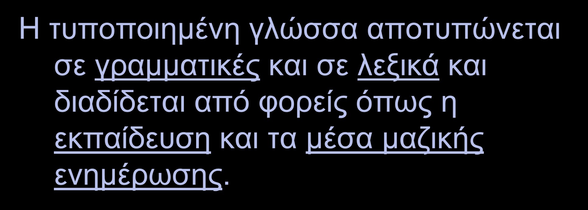 Η τυποποίηση της γλώσσας Η τυποποιημένη γλώσσα αποτυπώνεται σε γραμματικές και σε