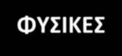 ΓΕΩΦΥΣΙΚΕΣ ΔΙΑΣΚΟΠΗΣΕΙΣ & ΦΥΣΙΚΕΣ ΠΑΡΑΜΕΤΡΟΙ Ελαστικές σταθερές (μέτρο Young, λόγος Poisson, μέτρο ακαμψίας, μέτρο κυβικής ελαστικότητας) / Σεισμικές ταχύτητες, Vp & Vs Πυκνότητα Μαγνητική