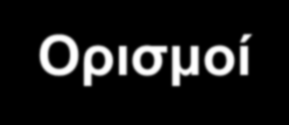Ορισμοί Πληροφοριακά Συστήματα Διοίκησης Το Πληροφοριακό Σύστημα (ΠΣ) είναι ένα σύνολο από συνδεδεμένες οντότητες που συνεργάζονται για τη συλλογή, επεξεργασία, αποθήκευση και διάθεση πληροφοριών, με