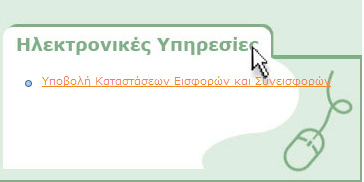 ΗΛΕΚΤΡΟΝΙΚΗ ΥΠΟΒΟΛΗ ΚΕΣ 1. Ο Εργοδότης συνδέεται μέσω Ίντερνετ με τo web site www.tsay.gr. 2.