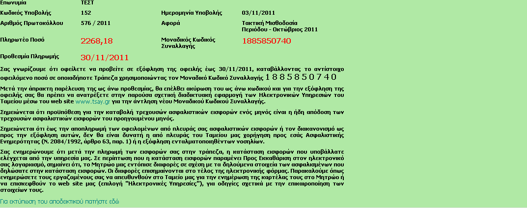 8. Ο Εργοδότης για να διορθώσει τα υποδειχθέντα λάθη πατάει το κουμπί Επεξεργασία και αφού αλλάξει τα πεδία αποθηκεύει ξανά τη φόρμα. 9.