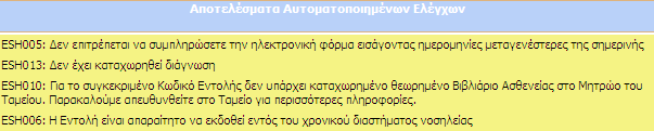 ηλικία ασθενούς και τιμολογημένα υλικά, τιμολόγηση της ίδιας δαπάνης χωρίς να παρέλθει ικανός χρόνος κ.λπ.