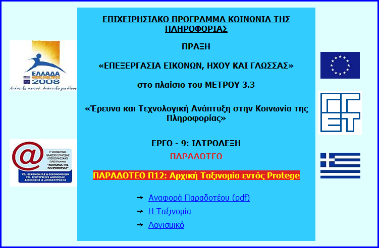 55 Ο ΗΓΙΕΣ ΧΡΗΣΗΣ ΤΟΥ ΟΠΤΙΚΟΥ ΙΣΚΟΥ Στο παρόν παραδοτέο περιλαµβάνεται οπτικός δίσκος (CD) ο οποίος περιέχει την αρχική ταξινοµία.