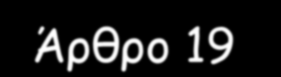 Άρθρο 19 Παράγραφος4.