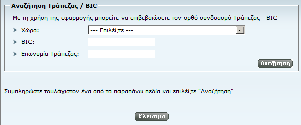 β. Εισάγετε τις λεπτομέρειες του λογαριασμού δικαιούχου ξεκινώντας με την επιλογή της χώρας προορισμού του εμβάσματος από τη λίστα επιλέγοντας το κουμπί : γ.