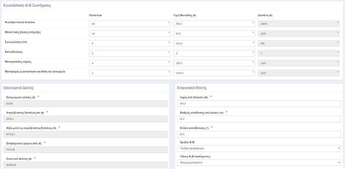 17 6.3 Εγκατάσταση Φωτοβολταϊκών Ο χρήστης επιλέγοντας την «Εγκατάσταση Φωτοβολταϊκών» εισάγει τα στοιχεία που αφορούν στην εγκατάσταση του φωτοβολταϊκού συστήματος όπως την ποσότητα-τιμή των