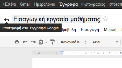 4 Κάντε κλικ στον τίτλο του εγγράφου για να δώσετε ένα νέο τίτλο, π.χ.