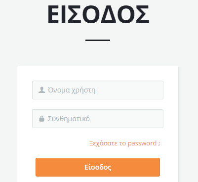 Βήμα 3: Πληκτρολογούμε στα πεδία «Όνομα χρήστη» και «Συνθηματικό» τα στοιχεία που μας έχουν δοθεί από την εταιρεία και πατάμε «Είσοδος».