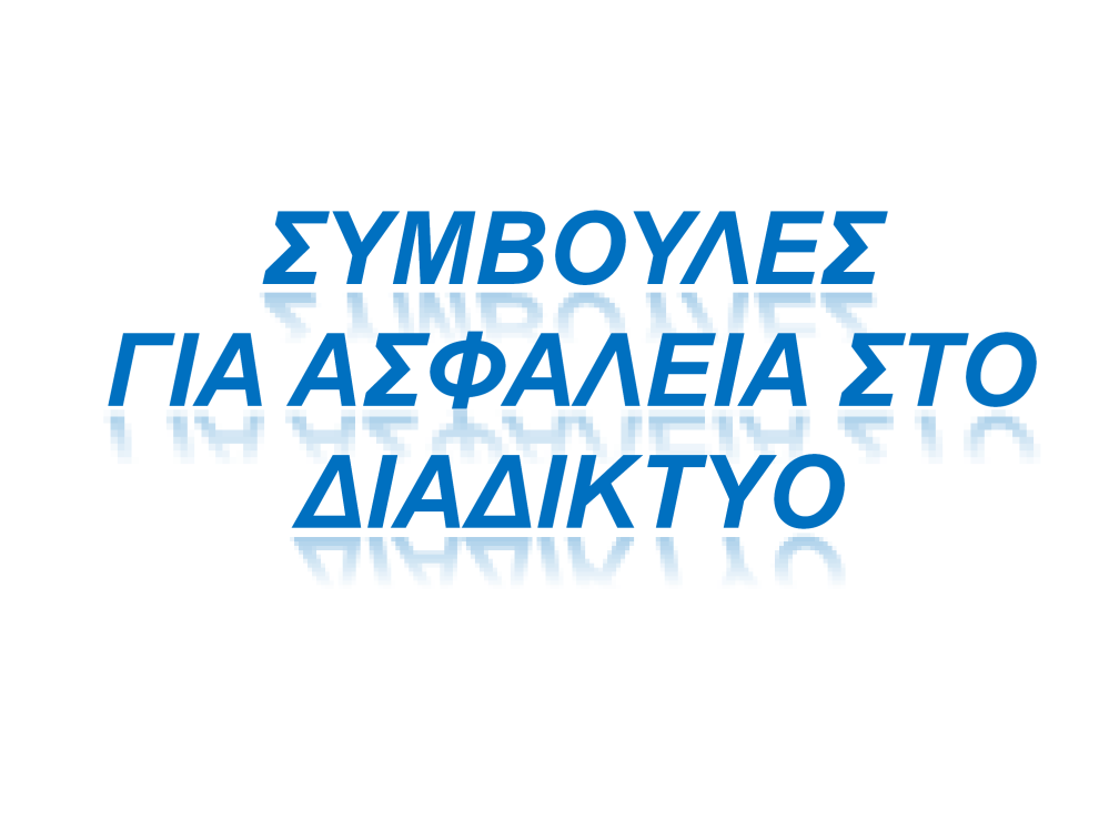 Arial, μέγεθος 66, έντονα, πλάγια, χρώμα γραμμάτων απόχρωση του μπλε, εφέ στα γράμματα όποιο θέλετε