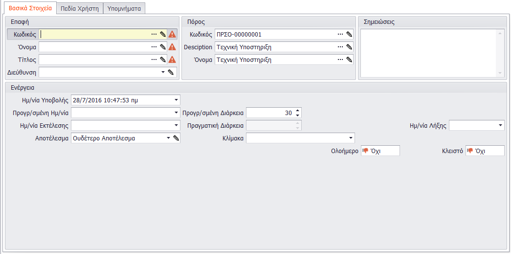 Βασικά Στοιχεία Στην καρτέλα «Βασικά Στοιχεία» δίνεται η δυνατότητα να επιλεχθεί ο «Κωδικός», το «Όνομα», ο «Τίτλος» και η «Διεύθυνση» από τον πίνακα των ήδη καταχωρημένων επαφών.