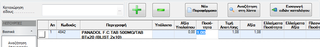 Για αλλαγή της ποσότητας μπορείτε επίσης: να χρησιμοποιήσετε τα πλήκτρα αυξομείωσης ή να κάνετε κλικ στο κελί της ποσότητας για να την πληκτρολογήσετε.