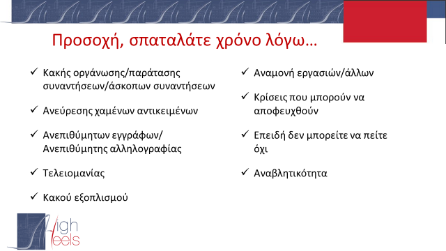 να αφιερώσει περισσότερο χρόνο σε εργασίες που έχουν υψηλή προτεραιότητα, γνωρίζοντας τι πρέπει να γίνει και μέσα σε ποιο χρονικό διάστημα.
