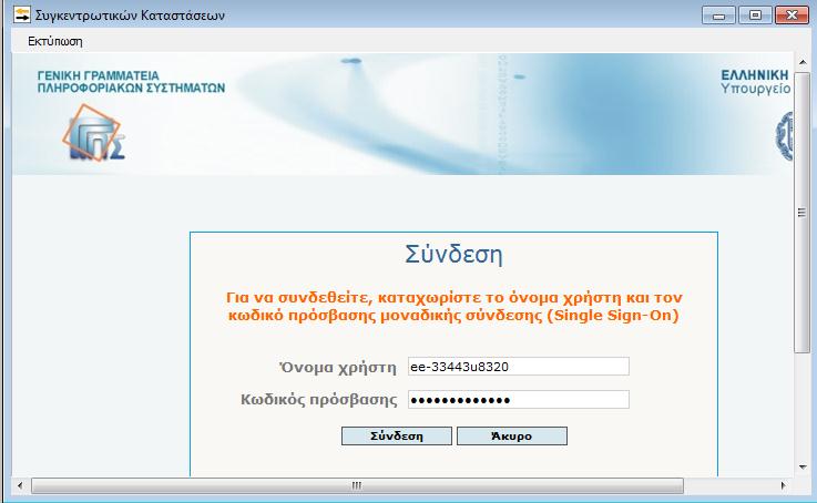 Έπειτα, εμφανίζεται στην οθόνη η σύνδεση με την Γενική Γραμματεία Πληροφοριακών Συστημάτων συμπληρώνοντας τους κωδικούς υποβολής του