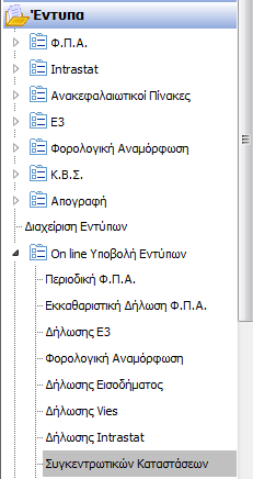 3 Αυτόματη Υποβολή Συγκεντρωτικών Καταστάσεων μέσω Internet Από το μενού Παράμετροι / Εταιρεία / Κωδικοί Υποβολής μέσω Internet» / Κωδικοί Υποβολής Εταιρείας, θα πρέπει ο χρήστης να ορίσει τους