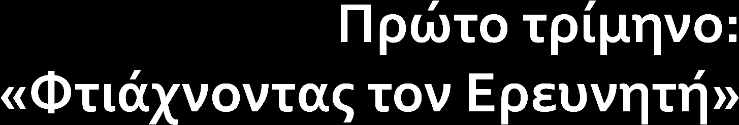 1. Ορισμός, χρησιμότητα, είδη έρευνας (1-2 ώρες) 2. Παραδείγματα ερευνών-άξονες (1-2 ώρες) 3. Στάδια της έρευνας (1-2 ώρες) 4.