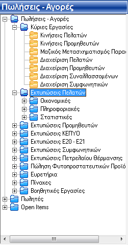) Το μενού του επιλεγμένου υποσυστήματος, στο επάνω μέρος, όπου περιλαμβάνονται όλες οι λειτουργίες της ομαδοποιημένες σε Κύριες Εργασίες, Εκτυπώσεις, Πίνακες