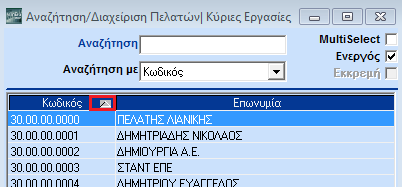 2.5.1. ΑΝΑΖΗΤΗΣΗ ΣΕ ΚΥΡΙΟ ΑΡΧΕΙΟ Για να ενεργοποιήσετε τη λειτουργία της αναζήτησης 1. Επιλέξτε το εικονίδιο ή πατήστε F9. 2. Εμφανίζεται το παράθυρο Αναζήτηση.