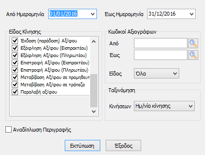 6 Εκτυπώσεις Από την επιλογή του μενού «Εκτυπώσεις» δίνονται στην διάθεση του χρήστη επιλογές εκτύπωσης «Ημερολόγιο Αξιόγραφων», «Ληξιάριο Αξιόγραφων», «Καρτέλα Αξιόγραφου» και «Κατάσταση Αξιόγραφων».