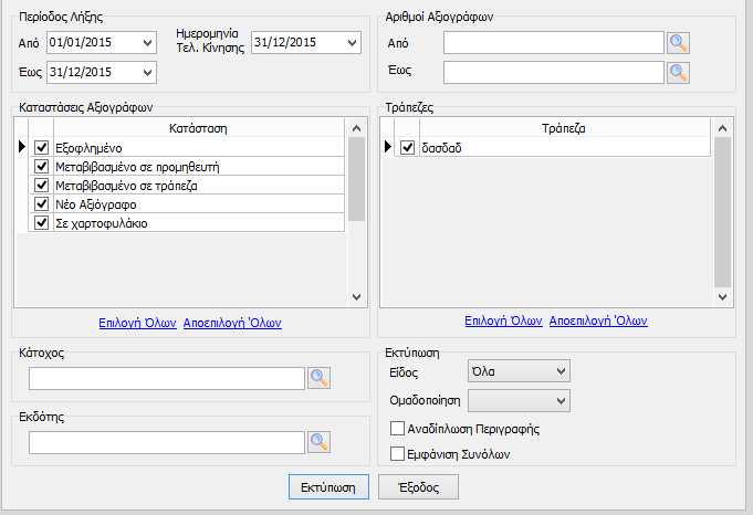 Αρχικά στο group «Περίοδος Λήξης» ορίζει την ημερομηνία της κατάστασης την οποία είχαν τα αξιόγραφα που θα απεικονιστούν στην εκτύπωση, ενώ στα πεδία «Λήξης από» και «Λήξης Έως» ορίζει το χρονικό