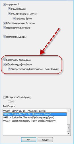 1 Αντιγραφή παραμέτρων Αξιόγραφων από τις πρότυπες εταιρείες Για την ευκολία όλων των χρηστών και για την εξοικονόμηση χρόνου, έχουν ενσωματωθεί σε όλες τις πρότυπες εταιρείες τις EpsilonNet πρότυπες