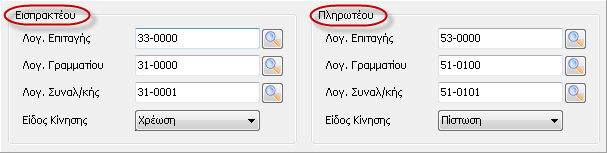 Στα group «Εισπρακτέου» και «Πληρωτέου» συμπληρώνονται οι λογαριασμοί ανά είδος αξιόγραφου και τύπο αξιόγραφου βάσει των οποίων θα πραγματοποιείται ο έλεγχος των κινήσεων των Εγγραφών.