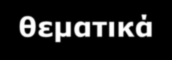 Μαθηματικά θεματικά πεδία (2/2) Λειτουργικά μαθηματικά (ώρα, μήκοςύψος κά.