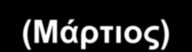 Προϋπολογισμός ΓΒΕ (Μάρτιος) - ΣΤΑΘΕΡΑ ΜΕΤΑΒΛΗΤΑ ΣΥΝΟΛΟ Έμμεσα υλικά 5.869 - Έμμεσα εργατικά 2.641 1.303,50 (2.370*0,55) Έξοδα συντήρησης 3.521 2.