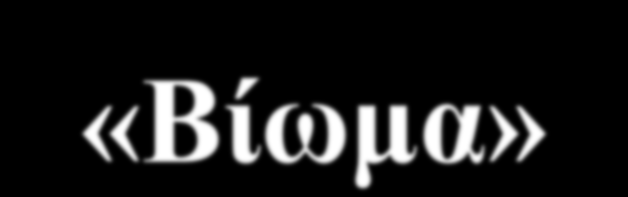 «Βίωμα» Η έννοια του βιώματος συνδέεται με το συγκινησιακό φαινόμενο.