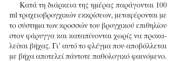 Μίγμα τραχειοβρογχικής βλέννης, σιέλου,