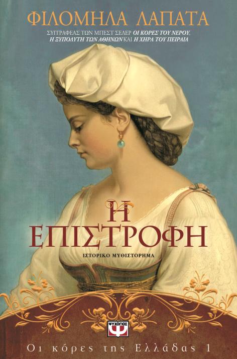 γυναίκα, κόρη οικογένειας επιφανών αγωνιστών της Επανάστασης του 1821, επιστρέφει στην Αθήνα του 1836, έπειτα από αναγκαστική εικοσαετή απομάκρυνση απ την Ελλάδα.