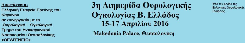 Θεςςαλονίκθ 9/11/2015 Αγαπεηνί θύξηνη, Με ηδηαίηεξε ραξά ζα ζέιακε λα ζαο αλαγγείινπκε ηελ πξαγκαηνπνίεζε ηεο «3 ης ΔΠΙΣΗΜΟΝΙΚΗ ΓΙΗΜΔΡΙΓΑ ΟΤΡΟΛΟΓΙΚΗ ΟΓΚΟΛΟΓΙΑ ΒΟΡΔΙΟΤ ΔΛΛΑΓΟ» πνπ ζα δηεμαρζεί ζηε