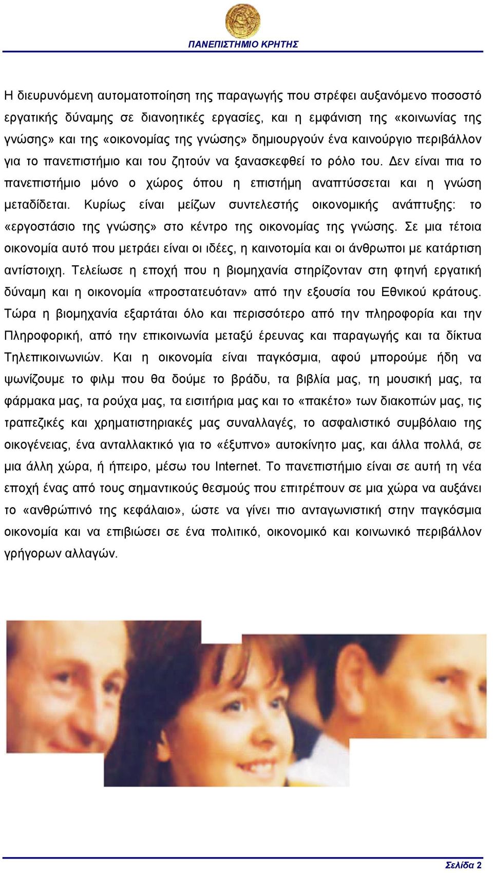 Κυρίως είναι µείζων συντελεστής οικονοµικής ανάπτυξης: το «εργοστάσιο της γνώσης» στο κέντρο της οικονοµίας της γνώσης.