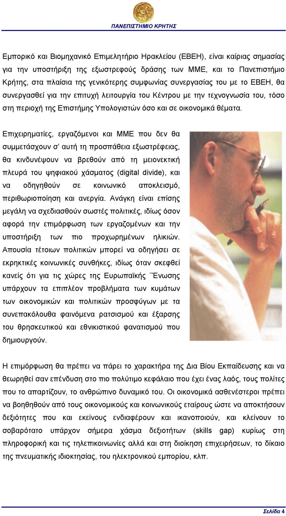 Επιχειρηµατίες, εργαζόµενοι και ΜΜΕ που δεν θα συµµετάσχουν σ αυτή τη προσπάθεια εξωστρέφειας, θα κινδυνέψουν να βρεθούν από τη µειονεκτική πλευρά του ψηφιακού χάσµατος (digital divide), και να