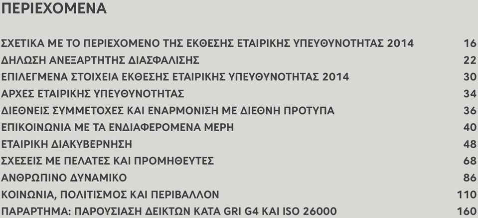 ΕΝΑΡΜΟΝΙΣΗ ΜΕ ΔΙΕΘΝΗ ΠΡΟΤΥΠΑ 36 ΕΠΙΚΟΙΝΩΝΙΑ ΜΕ ΤΑ ΕΝΔΙΑΦΕΡΟΜΕΝΑ ΜΕΡΗ 40 ΕΤΑΙΡΙΚΗ ΔΙΑΚΥΒΕΡΝΗΣΗ 48 ΣΧΕΣΕΙΣ ΜΕ ΠΕΛΑΤΕΣ ΚΑΙ